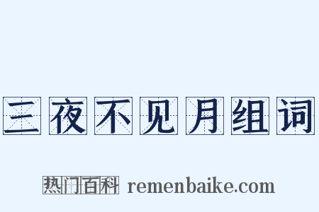 三夜不见月组词是什么意思的图片